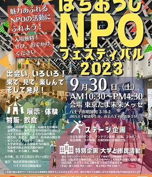 NPOフェスティバルに出展します。